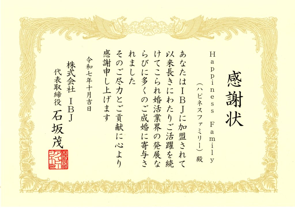 感謝状IBJ202510